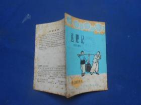 送肥记--花灯小演唱（1965年1版1印）馆藏书 外观有黄斑