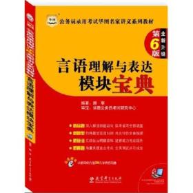 公务员录用考试华图名家讲义系列教材（第6版）：言语理解与表达模块宝典