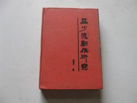 著名剧作家 戏曲理论家马少波 李慧中夫妇签赠本《马少波剧作研究》精装厚册 印数仅300册 保真 C7