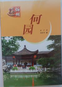 孤本《何园》游扬州 金子 文 周泽华 图，扬州何园是历史名园，《何园》又是一种文化，美妙的艺术。