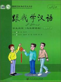 跟我学汉语  学生用书 （乌尔都语版）