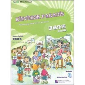 汉语乐园（学生用书）（冰岛语版）