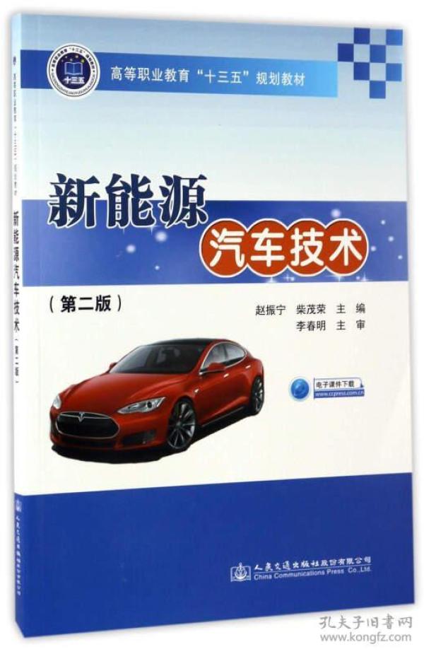新能源汽车技术（第2版）/高等职业教育“十三五”规划教材