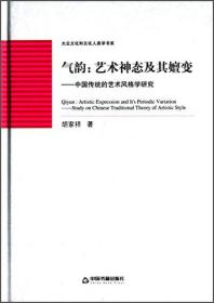 气韵：艺术神态及其嬗变 中国传统的艺术风格学研究