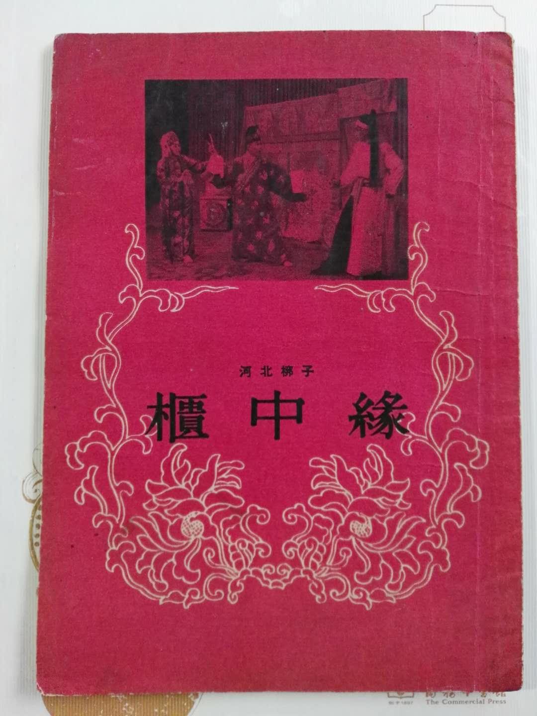 河北梆子《柜中缘》55年1版1印