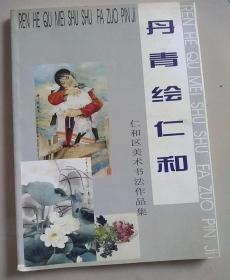 四川.攀枝花市仁和区美术书法作品集《丹青绘仁和》