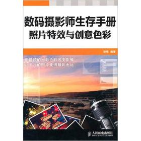 数码摄影师生存手册——照片特效与创意色彩