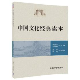 《中国文化经典读本》