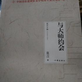 与大师约会