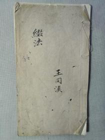 F 珍贵民国 《王同汉》手稿本一册！哭大姐文、吴君锦葵小传（松江县人、1916年毕业于江苏第二师范学校）、直奉大战赋、屈原论、吾国内乱苦于外患说等