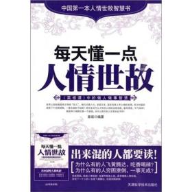 正版包邮-微残85品-每天懂一点人情世故FC9787530848890天津科学技术出版社有限公司章岩