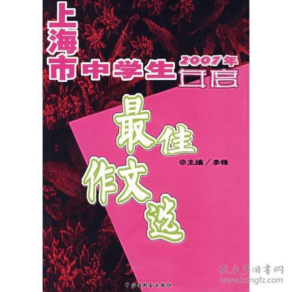 2007年上海市中学生年度最佳作文选（含盘）