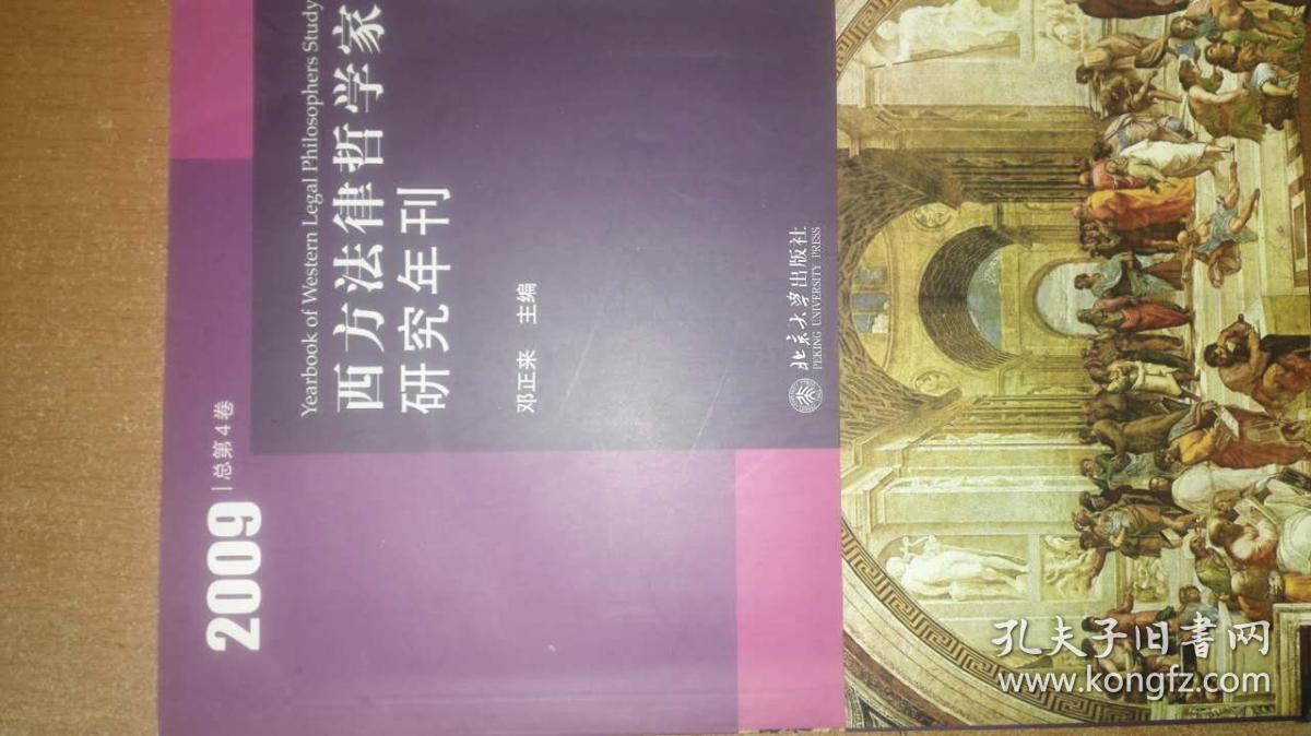 西方法律哲学家研究年刊（2009总第4卷）