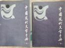 中国现代文学手册(全2册)