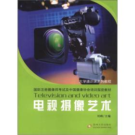 电视摄像艺术 --苏州大学出版社 1900年01月01日 9787567201033