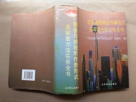 财会与纳税的作弊形式及审查方法实务全书（1995年1版1印 精装本有封套）