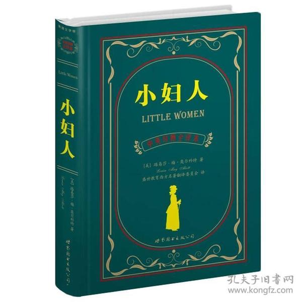 世界名著典藏系列：小妇人（中英对照文全译本）