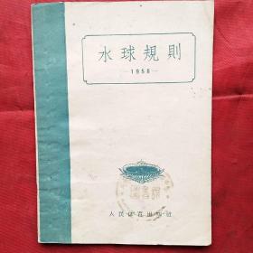 水球规则
―1956―