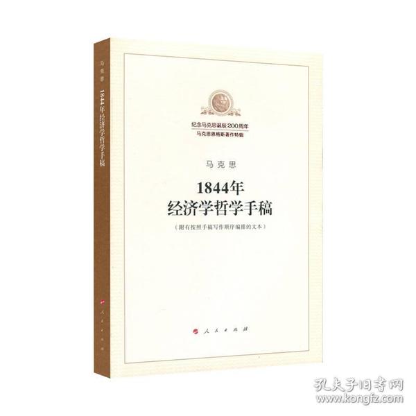 1844年经济学哲学手稿 9787010189819