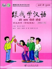 跟我学汉语 学生用书 （印地语版）