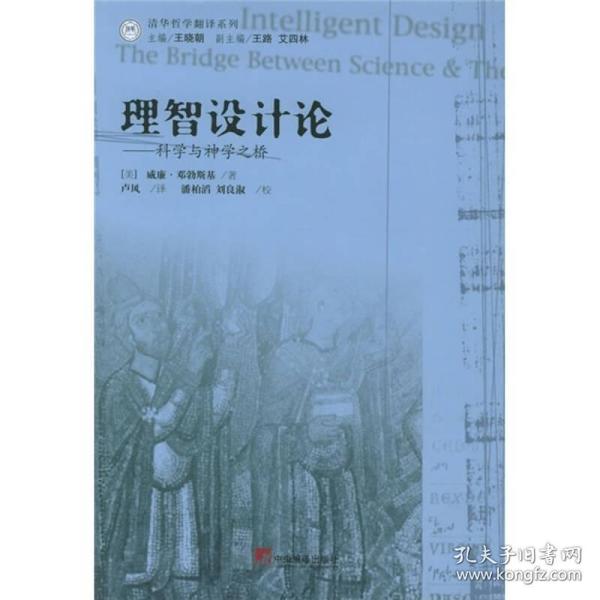 【正版现货，一版一印】理智设计论：科学与神学之桥，本书试图根据当代科学研究的成果彻底清算和批判自然主义世界观和科学观。作者认为，达尔文的进化论并非仅凭科学论证而得以流行和深入人心。在进行论流行之前，英国自然神学有很强的影响力。进化论得以流行与实证主义方法论和自然主义世界观取代了英国自然神学中的理智设计论密切相关。在实证主义和自然主义的主导之下，进化论便成为排外且独断的生物学研究纲领。品相好，发货快