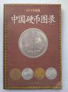 中国硬币图录（2010年新版）