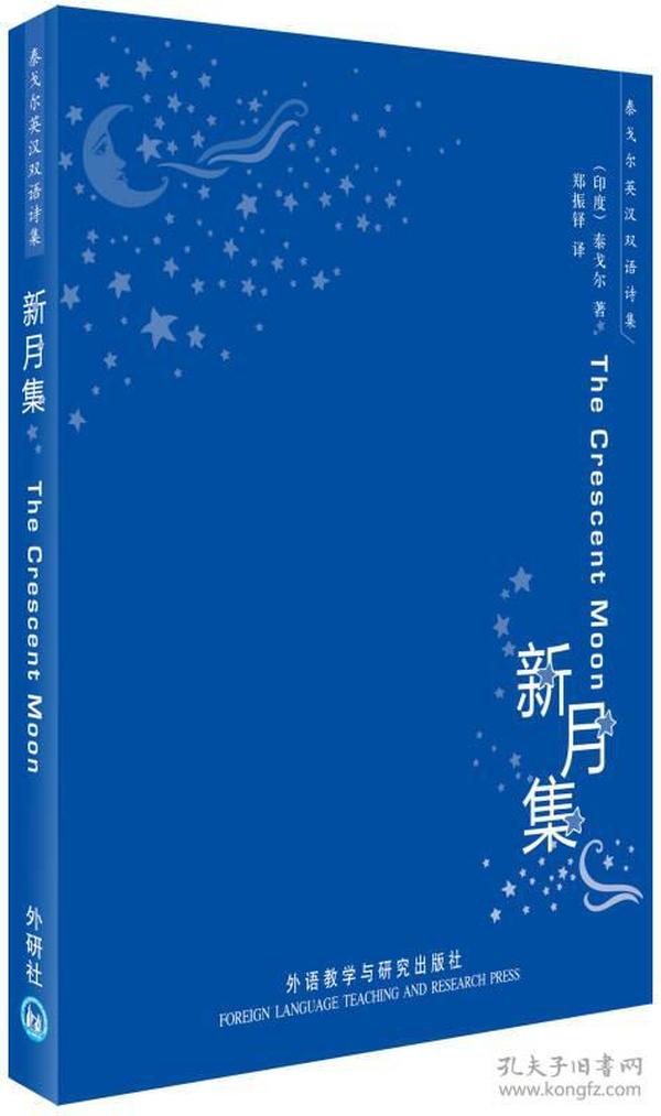 特价现货！泰戈尔英汉双语诗集：新月集泰戈尔9787560084732外语教学与研究出版社