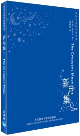 泰戈尔英汉双语诗集：新月集
