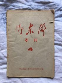 卫东彪专刊 4