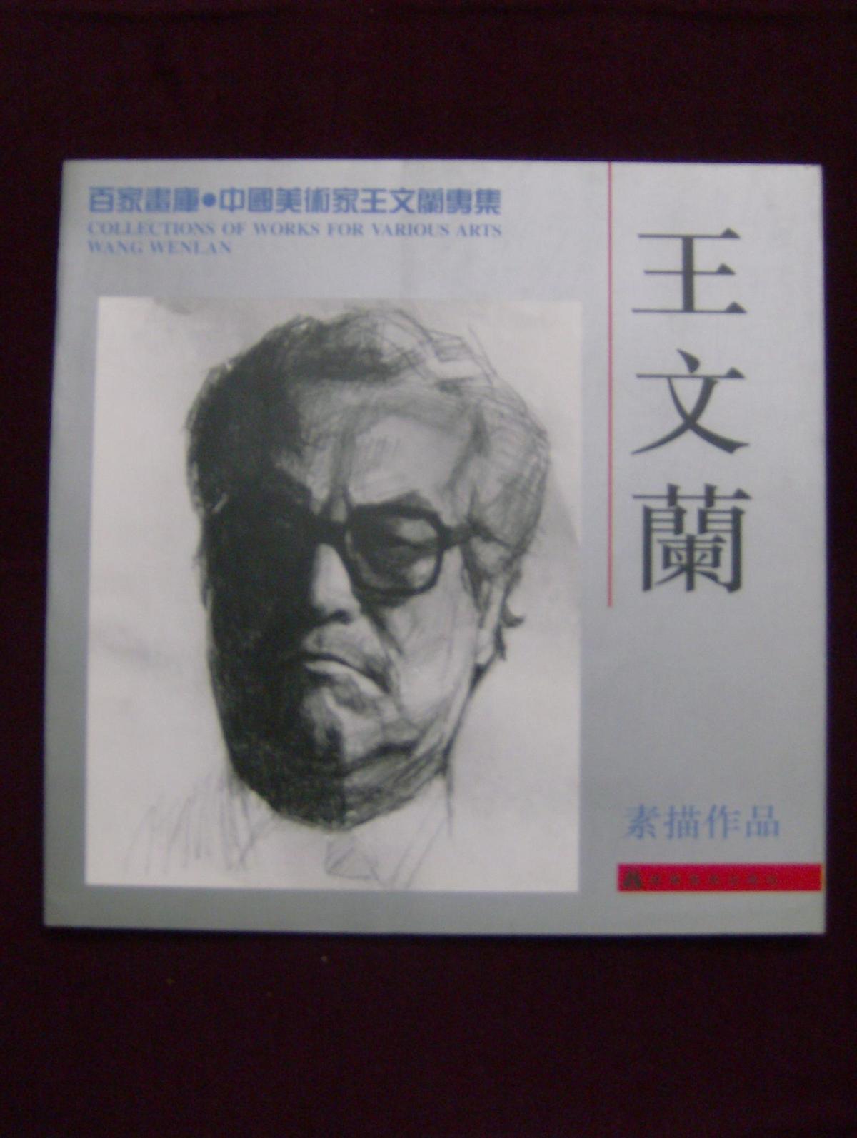 百家画库.中国美术家王文兰专集——王文兰素描作品