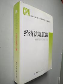 经济法规汇编/2004年度注册会计师全国统一考试参考用书