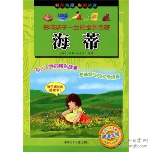 影响孩子一生的世界名著：海蒂（彩图注音）