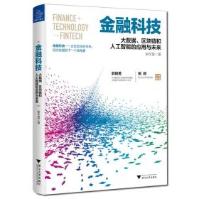 金融科技：大数据、区块链和人工智能的应用与未来