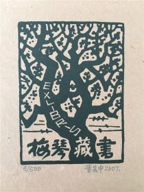 董其中藏书票版画原作18102303