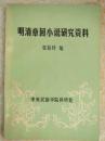 明清章回小说研究资料