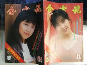 金电视（821期，封面彩照：玉女/周慧敏、邓萃雯，更多内页明星彩照见详细描述）