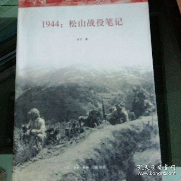 1944：松山战役笔记