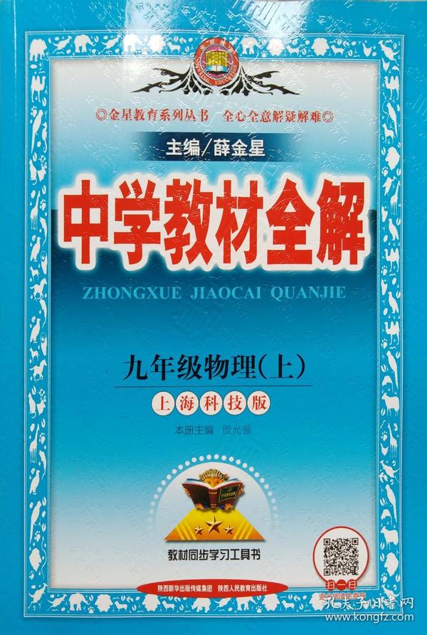 2018秋 中学教材全解九年级（上）物理 五四制专用 薛金星 教材同步学习工具书