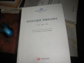 改善社会建设 重建社会秩序