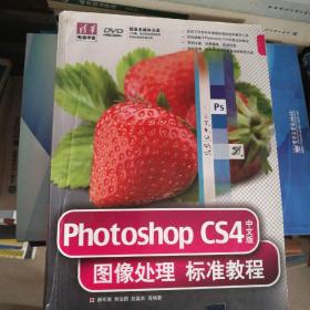 Photoshop CS4中文版图像处理标准教程