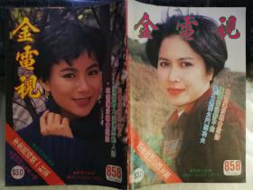 金电视（858期，封面彩照：邵美琪·李美凤。张国荣·周慧敏·蔡少芬·温碧霞更多明星见详细描述）
