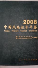 中国风险投资年鉴2008现货处理