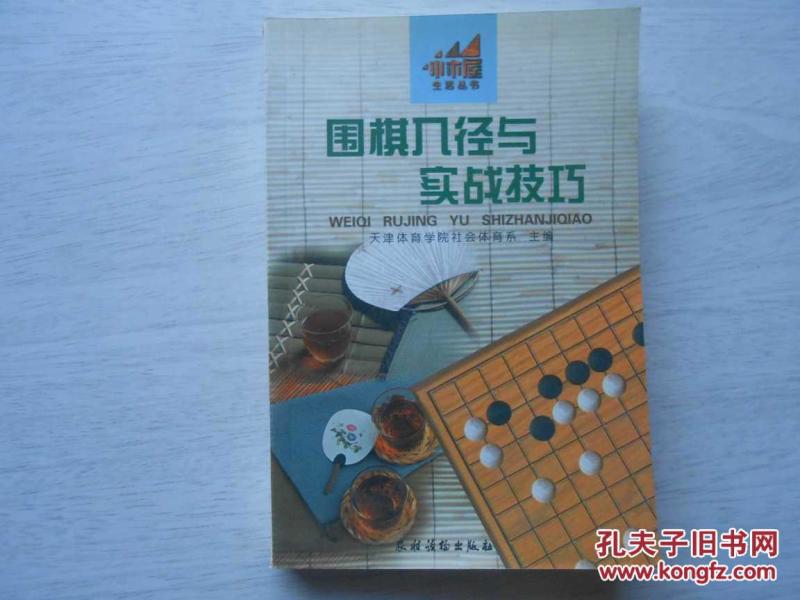 围棋入径与实战技巧