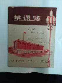 70年代英语薄  封面广州交易会  无涂画品好   孔网孤本