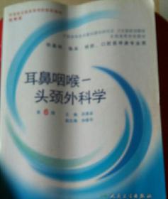 耳鼻咽喉，头颈外科学《全国高等医药教材建设研究会卫生部规划教材》