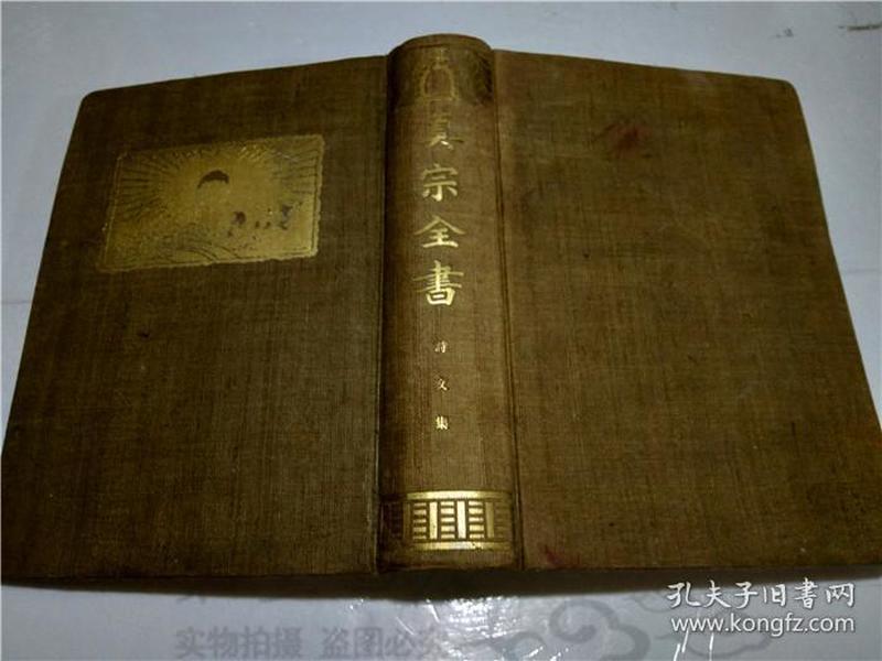 原版日本日文 真宗全書詩文集 妻本直良 編篡 藏經書院 大正三年 大32开硬精装