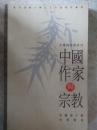 中国作家与宗教