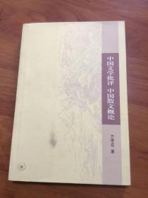 中国文学批评 中国散文概论