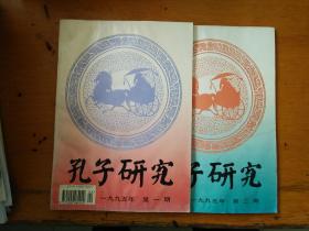 孔子研究  1995年1、2期