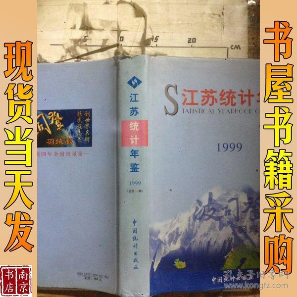 江苏统计年鉴.1999(总第16期)